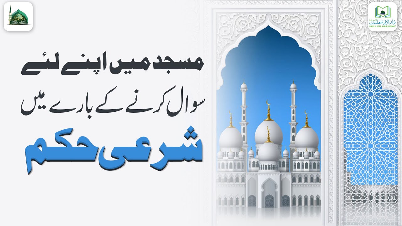 Masjid Me Apne Liye Sawal Karne Ke Bare Me Sharai Hukum